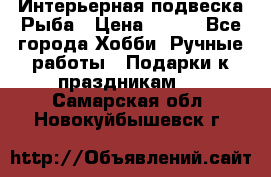  Интерьерная подвеска Рыба › Цена ­ 450 - Все города Хобби. Ручные работы » Подарки к праздникам   . Самарская обл.,Новокуйбышевск г.